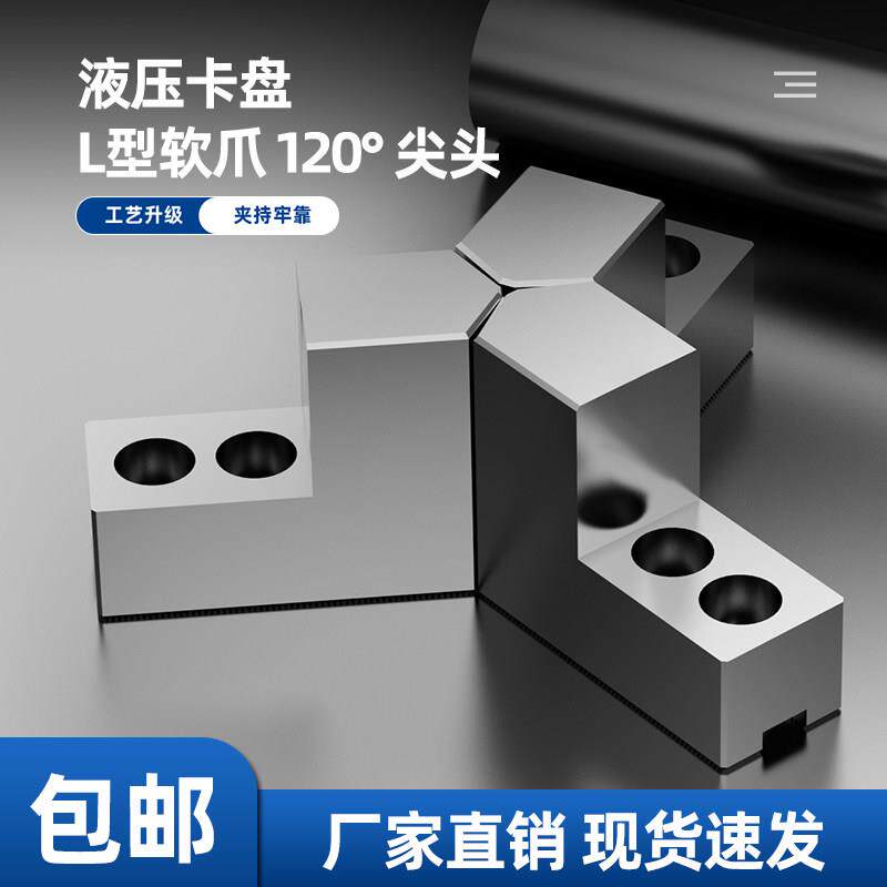 液压卡盘三爪L型台阶加高软爪5 6 8 10寸120度尖角孔位后移正反爪