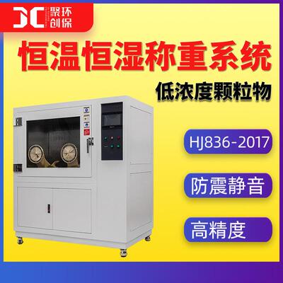 低浓度颗粒物恒温恒湿称重系统试验箱JC-AWS9满足HJ836-2017国标