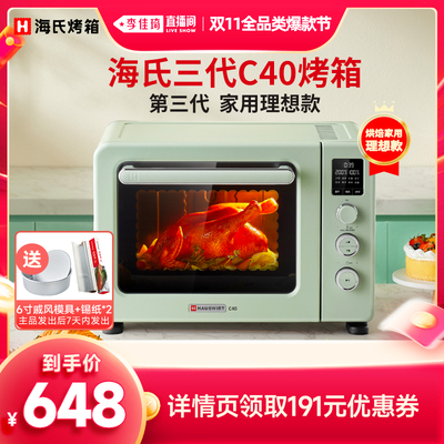 【李佳琦全品类爆款节】海氏三代C40烤箱2024家用电烤箱烘焙小型