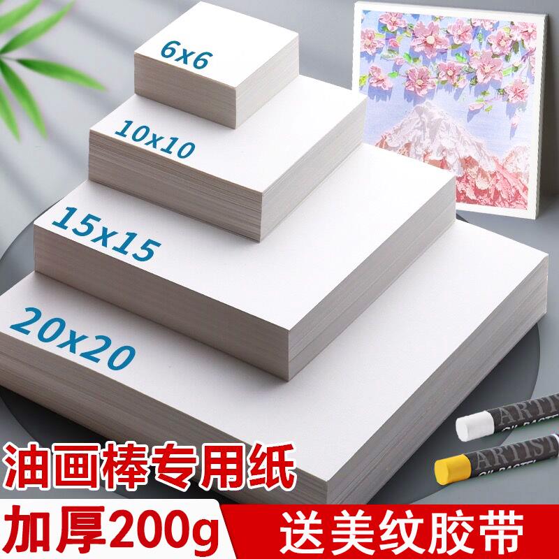 油画棒专用纸A4画纸正方形美术画画本重彩棒油画细纹纸软蜡笔卡纸