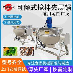 预制菜蒸煮锅可倾斜式夹层多功能烧鸡鸭脖卤制锅熬制牛羊肉汤设备