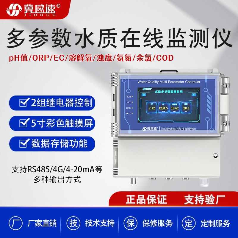 壁挂式ORP水质检测高精准多电极搭配EC多参数自动水质在线监测仪