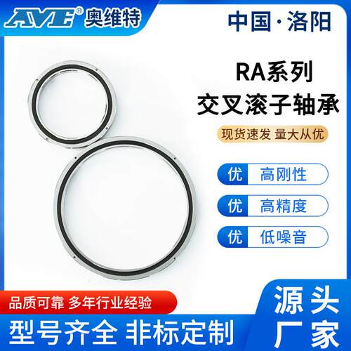 洛阳奥维特RA9008交叉圆柱滚子轴承机械设备无人机机械臂转台轴承