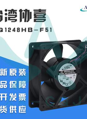 AQ1248HB-F51原装ADDA防水风扇 水泥测试 加湿器 食品 厂房加湿器