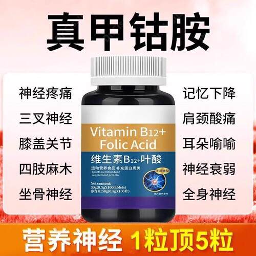 维生素b12甲钻片营养神经损伤维生素胺b族修复脑叶酸正品妙寿垣旗