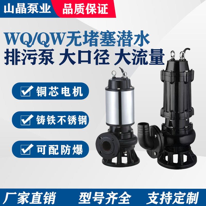 WQ/QW潜水排污泵切割式污水泵无堵塞工程地下室污水提升潜污泵