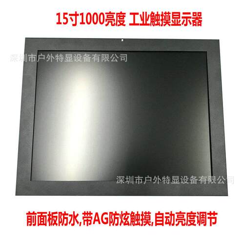 15寸整机嵌入式显示器1000CD高亮度工业级带触摸自动感光工控机