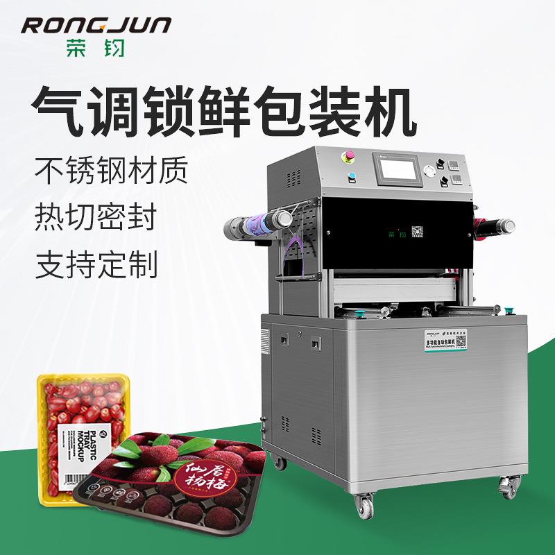 荣钧杨梅水果气调保鲜包装机冷鲜肉周黑鸭熟食商用锁鲜装充氮气
