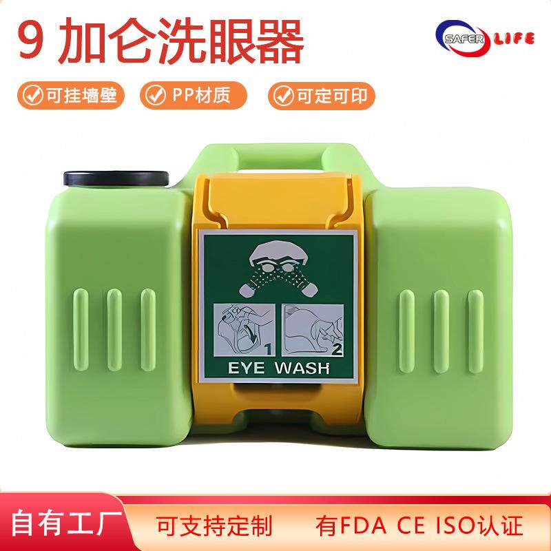 新款9加仑洗眼器便携应急冲洗眼睛家庭科室PP塑料洗眼器眼部