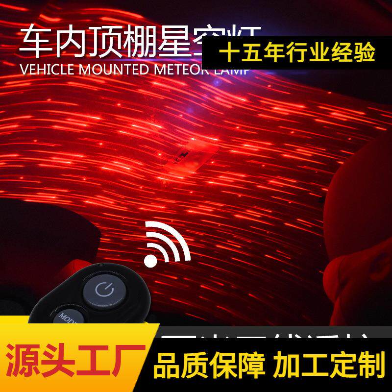 汽车星空顶可选遥控带声控爆闪车内装饰氛围灯车顶激光气氛灯