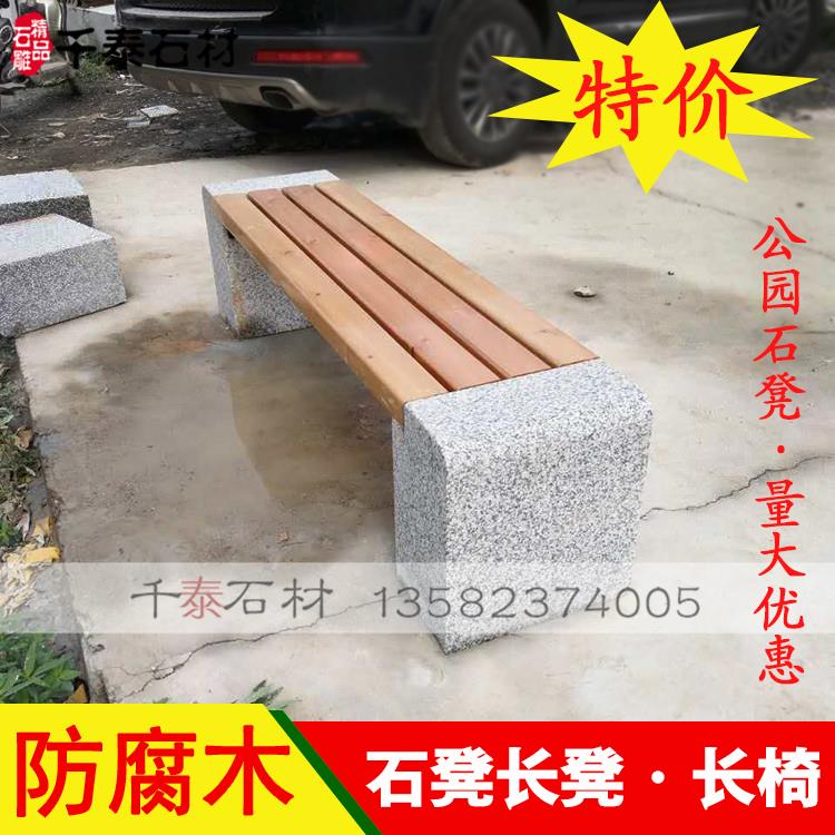 石雕石凳长凳花岗岩防腐木石凳子户外庭院公园休息长椅石椅石头桌