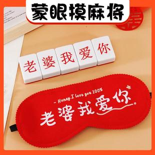 娶亲道具老婆我爱你国粹蒙眼摸麻将接亲游戏创意整蛊新郎婚礼堵门