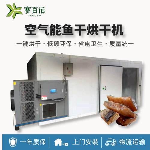 低温空气能鱼干烘干机自动化热泵恒温商用大型海产品虾干烘干设备