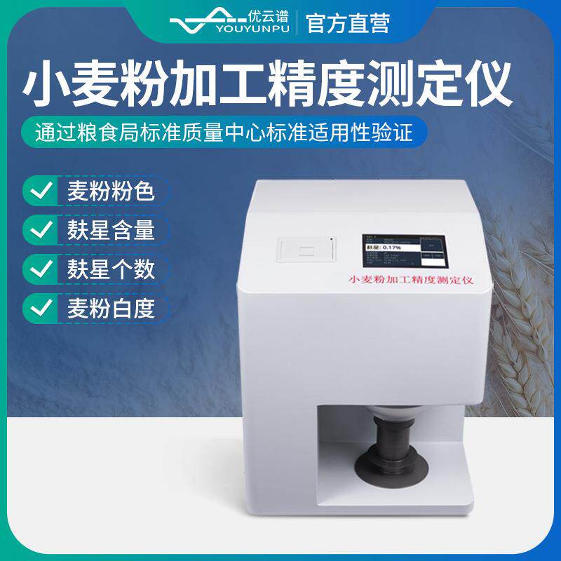 麸星仪小麦粉加工精度测定仪面粉麸皮黑点检测面粉加工精度检测仪