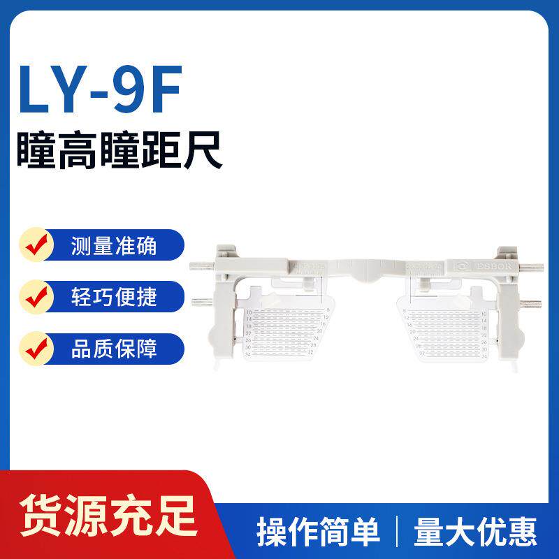 LY-9F瞳高瞳距尺眼镜高渐进式尺瞳渐进多尺瞳焦点测量设备瞳镜片