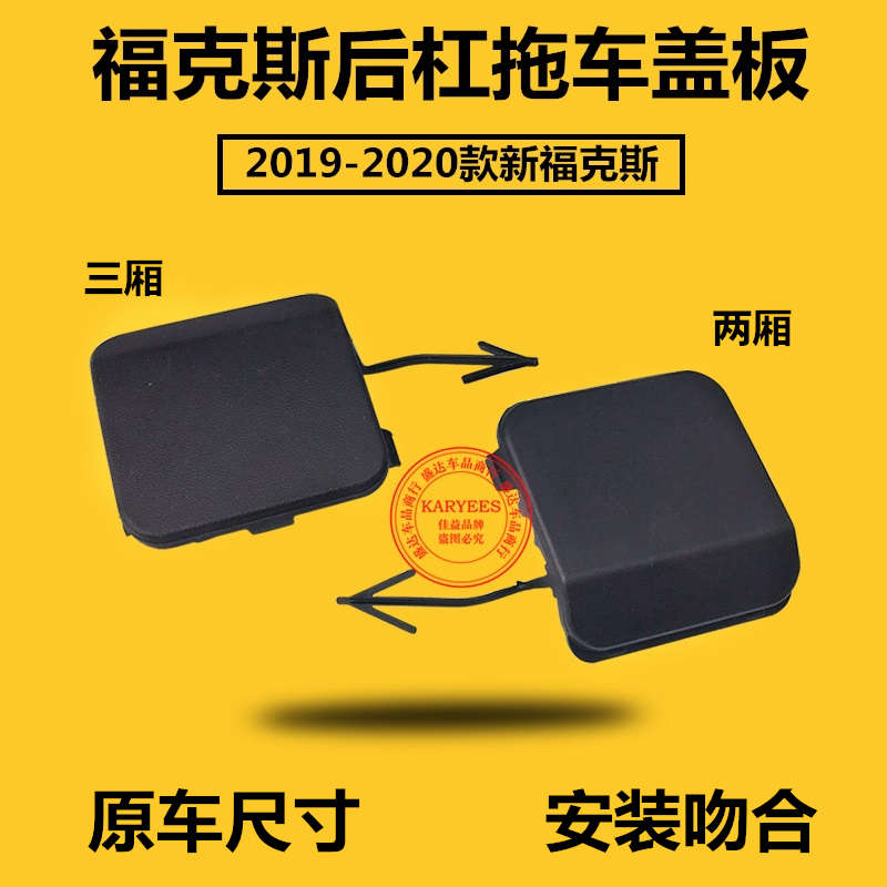 包邮2019款新福克斯后保险杠拖车盖福克斯19款后杠拖车盖牵引盖板