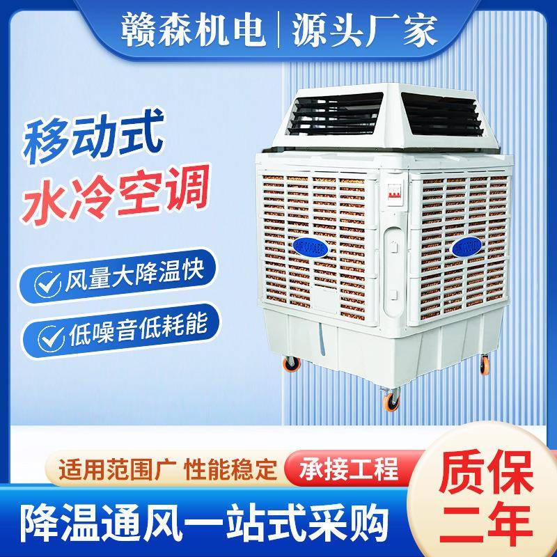 移动式水冷空调工厂节能移动环保空调车间工业空调大功率水冷空调