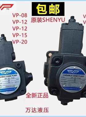 VP-20-FA3变量叶片泵VP-15 30 40FA3台湾SHENYU液压油泵VP1-20-70