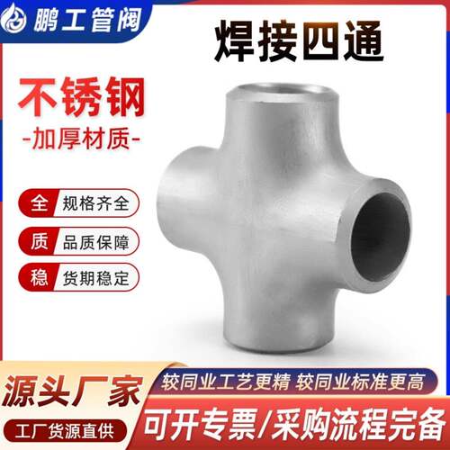 304不锈钢四通焊接管件等径316L正十字无缝工业级冲压管道接头57