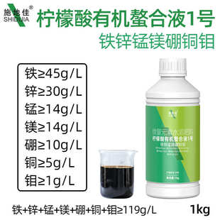 厂家直销柠檬酸有机螯合液1号盐铁锌锰镁硼铜钼农用微量元素叶面