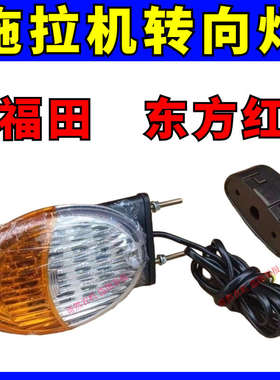 拖拉机新款转向灯总成504/704东方红福田雷沃拖拉机扶手灯转向灯