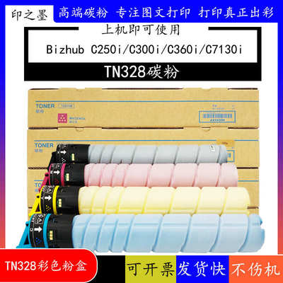 高品质TN328粉盒适用美能达C360i碳粉Bizhub C250i C300i粉盒