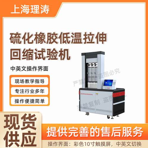LT-F870硫化橡胶低温拉伸回缩试验机GB/T7758专业生产