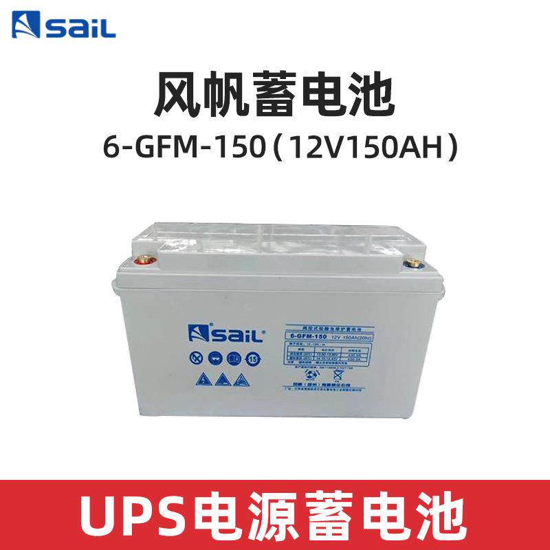 SaiL/风帆蓄电池6-GFM-150铅酸免维护12V150AH直流屏机房储能电池
