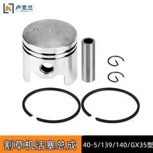 GX35 139 140 430割草机活塞割灌机活塞环销子配件