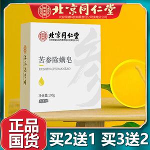北京同仁苦参除螨皂面部女男螨虫脸部清洁身体洗澡官网正品堂100g