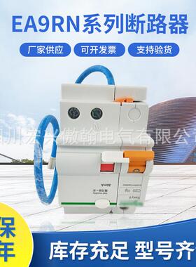 厂家供应EA9RN2C 4C系列小型漏电保护断路器6A 10A 16A规格全