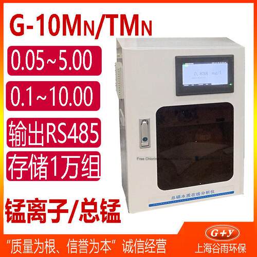 G-10Mn/TMn锰离子（总锰）在线分析仪重金属水质自动在线监测仪