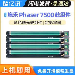 Phaser7500彩色复印机感光鼓组件套鼓 适用富士施乐7500硒鼓Xerox