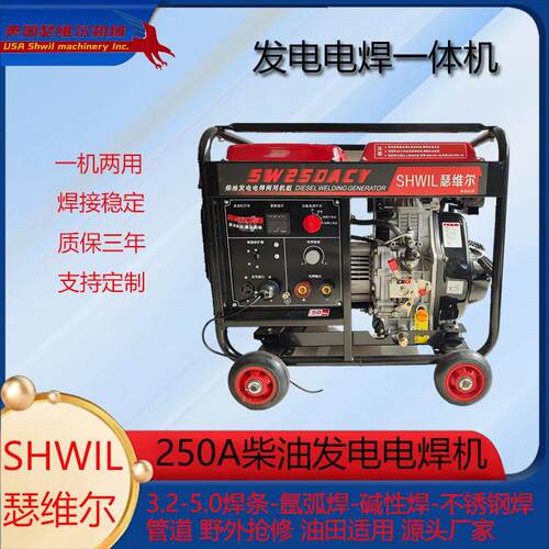 250A柴油发电电焊机瑟维尔SW250ACY质保三年进口动力应急