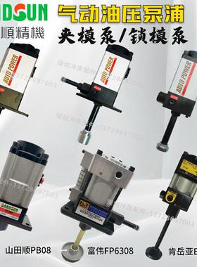 欧特力锁模泵PF-08富伟气动泵FP6308U山田顺夹模泵PB08/07/09/10