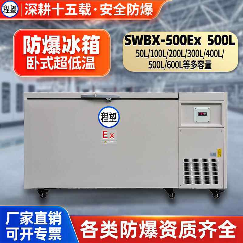 防爆超低温冰箱卧式500L升冰箱高校科研化工实验室速冻冰箱