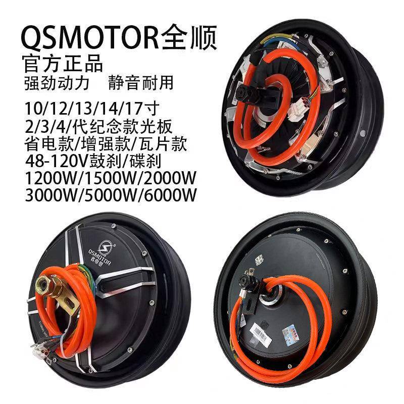 QS全顺3代光板4代10/12寸2000W3000W款瓦片小牛九号电机图片