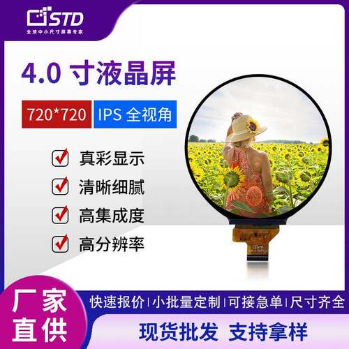 4.0寸lcd液晶显示屏MIPI接口720*720屏幕彩屏圆形屏tft液晶屏模组