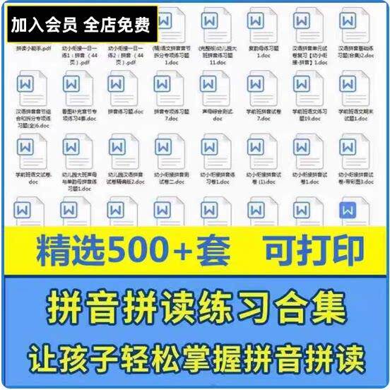 拼音拼读训练电子版小学幼儿园衔接汉语专项训练练习素材一年级
