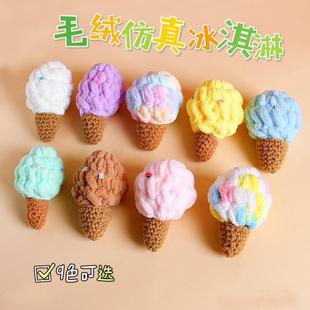 黑色棕色包包挂件装饰包包新款钩织毛线冰淇凌钥匙扣挂饰可爱仿真