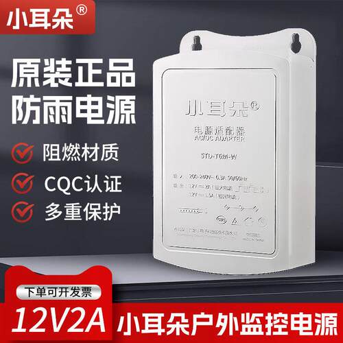 小耳朵防水电源监控配接器12V2A摄像头室外防雨直流开 关STD-T5M-