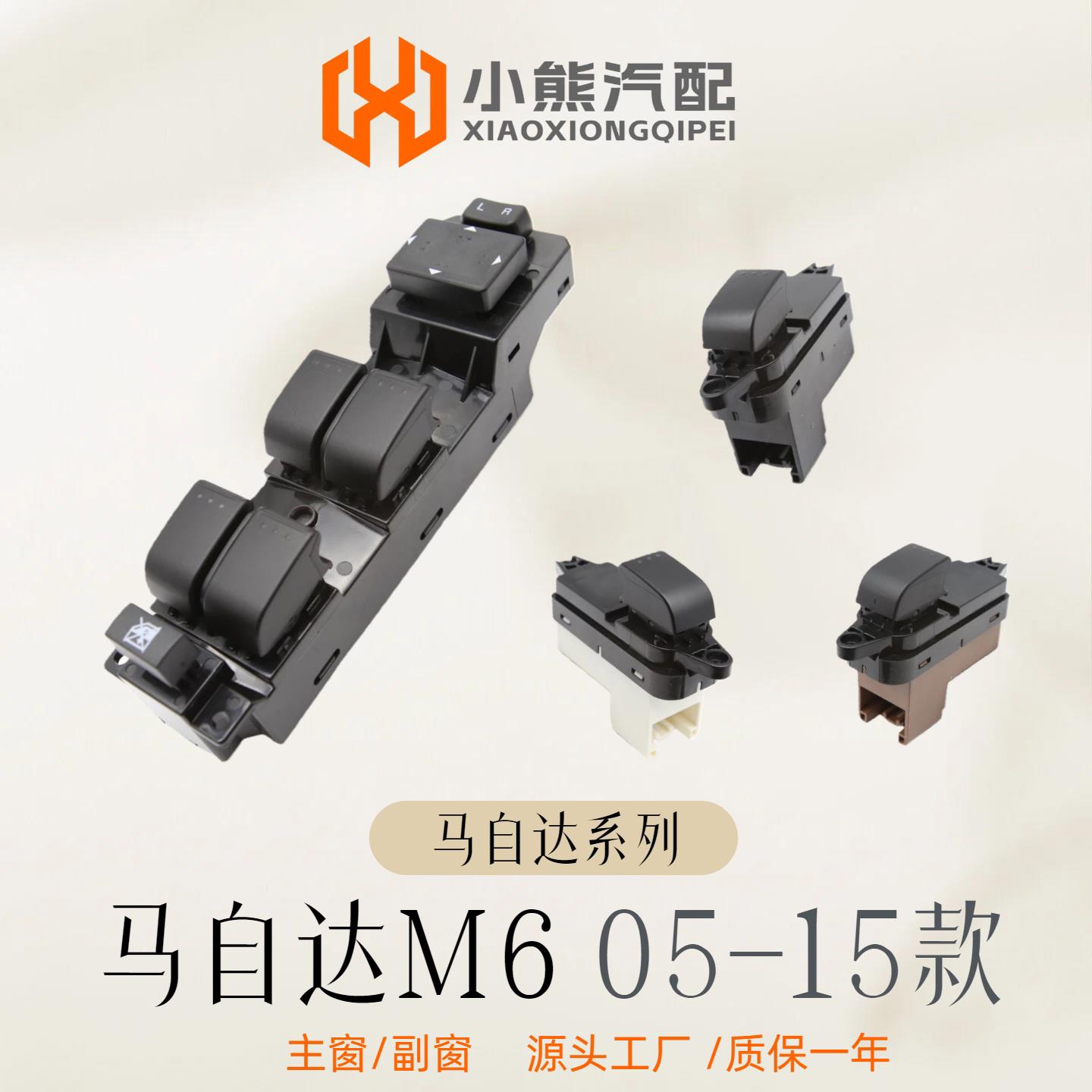 适配马自达6玻璃升降器开关新马6门窗自动升窗器按键按钮配件质保