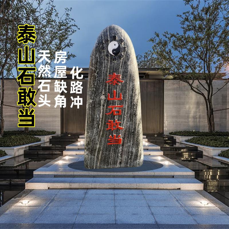 正宗泰山石敢当镇宅室外补角大型刻字村牌石化路冲靠山石原石摆件