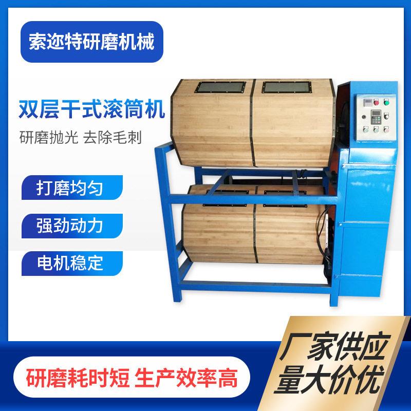 厂家干式滚筒研磨机 干式木滚筒挂具机 挂具滚桶研磨机