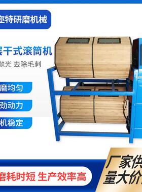 厂家干式滚筒研磨机 干式木滚筒挂具机 挂具滚桶研磨机