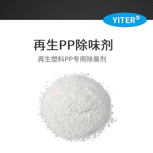 再生PP塑料遮味PP塑料除味剂去异味 汽车制品聚丙烯PP塑料除味剂