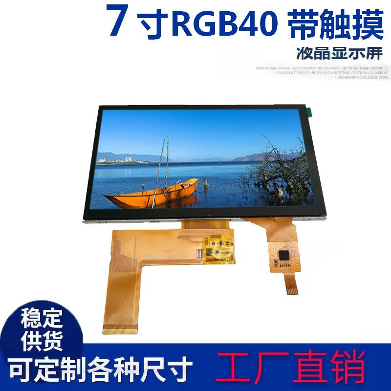 7寸普清显示屏导航屏RGB接口40PIN通用接口配GT911电容触摸屏6pin