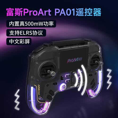 富斯ProArt PA01遥控器H7彩屏手柄控穿越机开源无人机航模固定翼