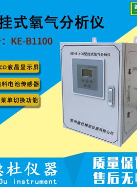 KE-B1100壁挂式氧气分析仪 在线式氧气检测仪2024