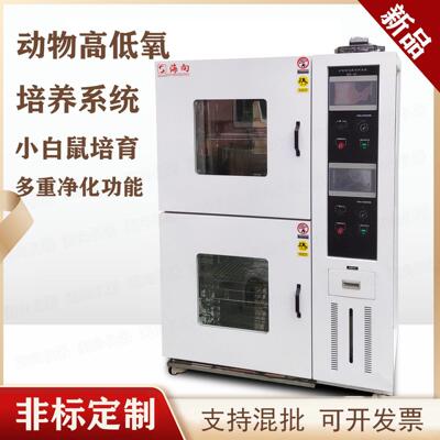 动物培育箱低氧浓度生命细胞培育小白鼠饲养培育HX-GD150